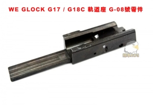 【翔準AOG】WE GLOCK G17 / G18C  軌道座 瓦斯手槍 G-08號零件 