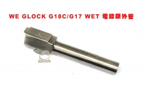 【翔準AOG】WE GLOCK G17 / G18C WET 電鍍銀外管 瓦斯槍