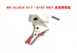 【翔準AOG】WE GLOCK G17 / G18C WET 金屬板機組 瓦斯手槍