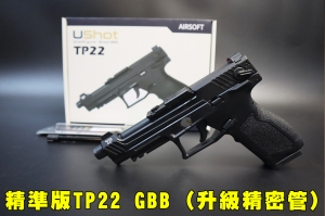 【翔準AOG】TP22 精準版 瓦斯手槍(升級精密管)TTI Airsoft 瓦斯槍 GBB TAURUSTX TX22