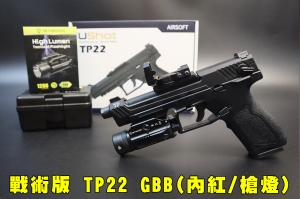 【翔準AOG】TP22 戰術版 瓦斯手槍(摺疊內紅點+G1101N槍燈)TTI Airsoft 瓦斯槍 GBB TAURUSTX TX22
