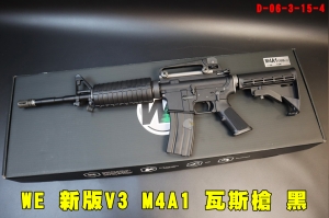 【翔準AOG】【WE最新V3版】WE M4A1瓦斯槍(黑)圓護木 GBB步槍後座力D063154長槍 經典護木 開膛版 可動槍機 後座力 無彈後定 室內