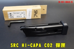 【翔準AOG】SRC HI-CAPA 5.1/4.3 CO2彈匣 28發 夜魔 雙動力手槍D-01-044-5全金屬GBB 彈夾6mm