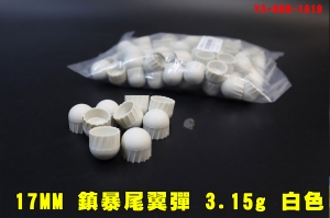 【翔準AOG】17MM 鎮暴尾翼彈 3.15g 軍規白色(100發)Y3-008-1019高硬度增加射程準度 白鳳丸MILSIG