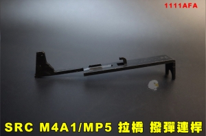 【翔準AOG】SRC 星虹 M4A1/MP5 拉橋 撥彈連桿 台製1111AFA  BOX內部零件 電動槍 AEG 玩具槍
