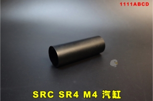 【翔準AOG】SRC 星虹 SR4 M4汽缸 台製 1111ABCD  原廠BOX內部零件 電動槍 玩具槍 新品新槍拆下