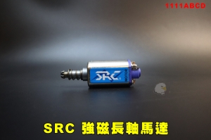 【翔準AOG】SRC 星虹 強磁長軸馬達 原價1200特價250台製 1111AH 高品質原廠台灣製造新品新槍拆下