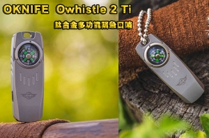 【翔準AOG】OKNIFE Owhistle 2 Ti 鈦合金多功能緊急口哨 2合1工具 指南針 求生哨  可當鑰匙圈 迷你 工作 鑰匙 隨身