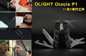 【翔準AOG】 OLIGHT Otacle P1 黑色 EDC多功能工具組 11合1隨行工具 開瓶器/螺絲刀/板手/尖嘴鉗  迷你 工作 鑰匙 隨身