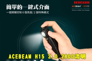 【翔準AOG】ACEBEAM H15 2.0 2800流明 頭燈/手電筒B0302A006 紅/白雙光源 Type-C充電 尾部磁吸 戰術電筒 手持電筒高品質