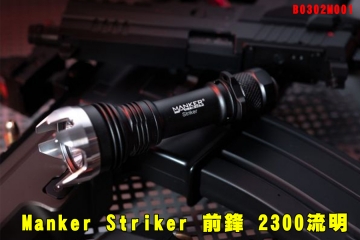 【翔準AOG】Manker Striker 前鋒 2300流明 500米 SFT40 B0302M001聚光高亮LED手電筒 攻擊頭 破窗防身手電筒 露營 登山 探險 戰術電筒 手持電筒高品質