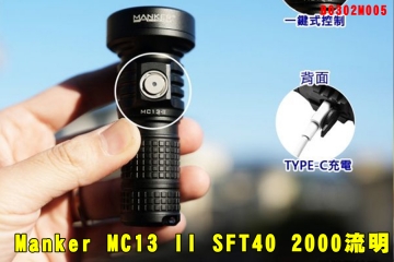 【翔準AOG】Manker MC13 II SFT40 2000流明 黑 600米 聚光高亮手電筒B0302M005通用18350/18650電池 附柔光罩 露營 登山 探險 戰術電筒 手持電筒高品質