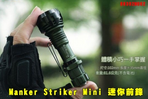 【翔準AOG】Manker Striker Mini 迷你前鋒 635流明 430米B0302M002迷你戰術手電筒 雙向攻擊頭 防身破窗 露營 登山 探險 戰術電筒 手持電筒高品質