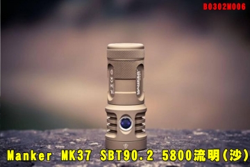 【翔準AOG】Manker MK37 SBT90.2 5800流明(沙) 935米射程 高亮度B0302M006遠射手電筒LED防水 腳架孔 露營 登山 探險 戰術電筒 手持電筒高品質