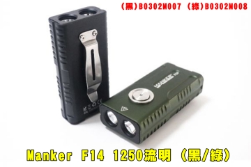 【翔準AOG】Manker F14 1250流明 268米(黑/綠)強光EDC手電筒B0302M008聚泛雙光源 附背夾 尾磁 TYPE-C 露營 登山 探險 戰術電筒 手持電筒高品質