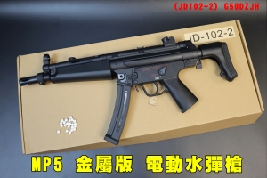 【翔準AOG】MP5(JD102-2)黑 金屬版 電動水彈槍G50DZJH 水彈 連動回膛 步槍 7-8mm水彈玩具槍露營 CS 我要活下去 絶地求生