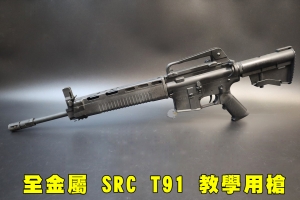 【翔準AOG】全金屬 SRC T91主體 教學用槍(無擊發功能.不含彈匣)收藏 訓練 教學 學校 教官 國軍步槍 教學用槍售完為止