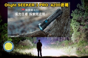 【翔準AOG】Olight SEEKER 3 PRO 4200流明 250米 強泛光LED手電筒 電量顯示 防水 露營 登山 大範圍照明