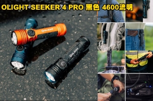 【翔準AOG】OLIGHT SEEKER 4 PRO 黑色 4600流明 260米 高亮度手電筒 TYPE-C/ MCC3