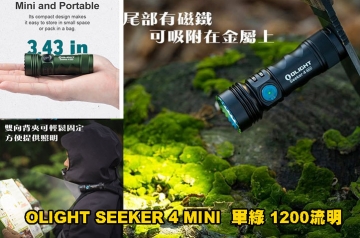 【翔準AOG】OLIGHT SEEKER 4 MINI  綠色  1200流明 120米 迷你手電筒 白光/紫外光 環境檢測 防水