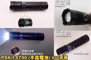 【翔準AOG】PSK FST90 (不含電池) 930流明 拉伸調焦 聚泛光手電筒 類激光型光源 TYPE-C充電