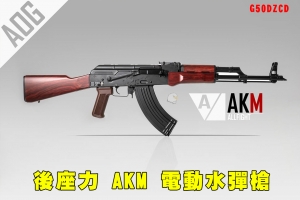 【翔準AOG】後座力AKM AK47電動水彈槍 水彈槍 彷真後坐力 G50DZCD金屬齒輪 生存遊戲 AK 露營 玩具 吃雞