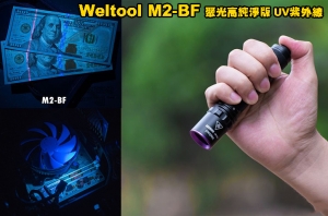 【翔準AOG】Weltool M2-BF 聚光高純淨版 UV紫外線365nm專業 礦石４