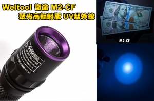 【翔準AOG】Weltool衛途M2-CF 聚光高輻射版 UV紫外線365nm專業手電筒