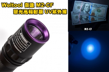 【翔準AOG】Weltool衛途M2-CF 聚光高輻射版 UV紫外線365nm專業手電筒