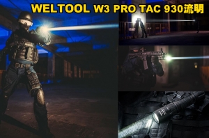 【翔準AOG】 WELTOOL W3 PRO TAC 930流明 1479米 LEP戰術手電筒 極聚光 遠射 極致破霧 濃煙