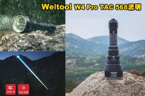 【翔準AOG】Weltool W4 Pro TAC 568流明 3394米 LEP戰術手電筒 超強聚光 遠射 破霧 濃煙