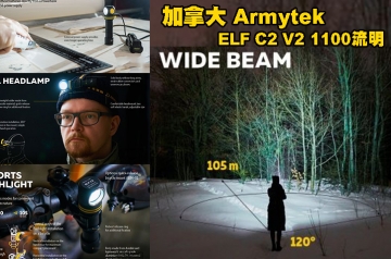 【翔準AOG】加拿大頭燈 Armytek ELF C2 V2 1100流明 105米 全泛光頭燈 尾部磁鐵 L型手電筒 防水10米 USB直充