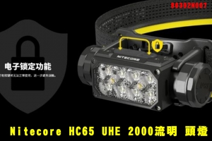 【翔準AOG】Nitecore HC65 UHE 2000流明 222米 B0302N007 三光源金屬高亮頭燈 紅/白光 8核UHE LED