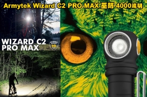 【翔準AOG】加拿大 Armytek Wizard C2 PRO MAX 黑/冷白 巫師 4000流明 XHP70.2 多功能 頭燈 手電筒 腳踏車燈 21700鋰電池兼容18650 防水 防摔 耐震