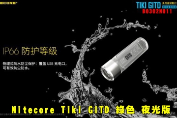 【翔準AOG】Nitecore Tiki GITD 綠色 夜光版 300流明 B0302N011鑰匙圈燈 多光源 UV 12克 輕巧 USB充電 警示閃 多段亮度 IP66