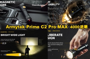 【翔準AOG】加拿大 Armytek Prime C2 Pro MAX 4000流明 260米 極亮隨身手電筒 21700 尾磁 軍規