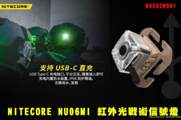【翔準AOG】NITECORE NU06MI 紅外光戰術信號燈 B0302N001 四色光源 快裝ARC導軌 MOLLE系統 USB-C