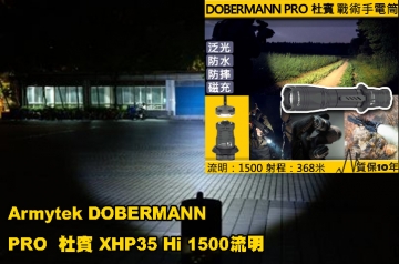 【翔準AOG】加拿大 Armytek DOBERMANN PRO 杜賓 XHP35 Hi 1500流明 368米 戰術強光手電筒 防水防摔10米 軍用 執法人員 一鍵強光 尾部磁吸 杜賓