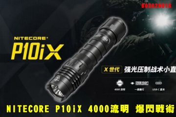 【翔準AOG】NITECORE P10iX 4000流明 一鍵爆閃戰術 B0302N018 強光手電筒 防水 21700 USB-C 附快拔套