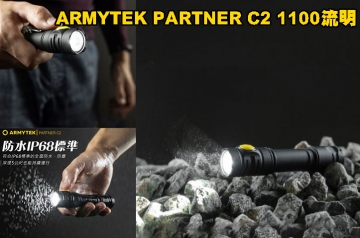 【翔準AOG】加拿大 ARMYTEK PARTNER C2  冷白1100流明 240米 高亮遠射 戰術手電筒 尾部磁充 USB直充