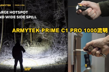 【翔準AOG】ARMYTEK PRIME C1 PRO 1000流明 114米 EDC手電筒 高亮度 USB磁充 TIR透鏡 18350 