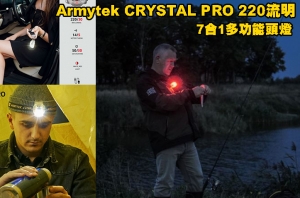 【翔準AOG】Armytek CRYSTAL PRO 220流明 7合1多功能頭燈 鑰匙燈 警示燈 帽沿燈 智能單車煞車燈
