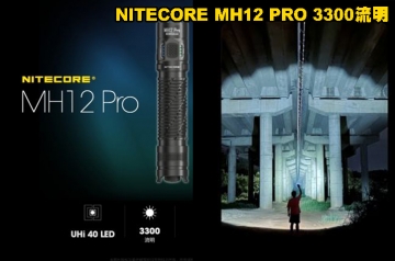 【翔準AOG】NITECORE MH12 PRO 3300流明 505米 高亮遠射小直筒 日常戰術雙模式 USB-C 高續航