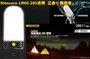 【翔準AOG】Nitecore LR60 280流明 三合一露營燈 行動電源 充電器 兼容21700/18650電池 USB-C 高顯
