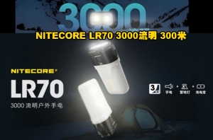 【翔準AOG】NITECORE LR70 3000流明 300米 手電筒/露營燈/戶外充電 3合1 高亮遠射 Type-C