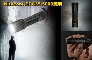 【翔準AOG】Nitecore EDC35 5000流明 550米 戰術EDC手電筒 流明盾 高性能九核心LED