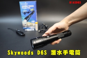 【翔準AOG】Skywoods D6S 潛水手電筒 B1ASD6S 水陸兩用 夜潛戶外防水美國超亮水肺潛水自由潛水魚叉捕魚野營徒步