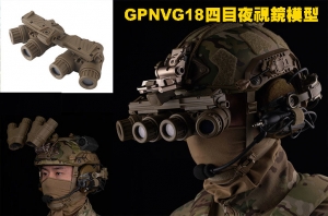 【翔準AOG】WoSporT GPNVG18 四目四眼夜視儀模型尼龍戰術COS適配夜視儀底座