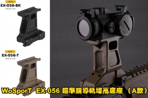 【翔準AOG】 WoSporT  EX-056 瞄準鏡導軌增高底座 （A款）適配AIMPOINT MICRO 合金 B05032C