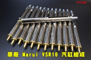 【翔準AOG】原廠 Marui VSR10 汽缸總成 手拉空氣狙擊槍 新槍拆下1111AI活塞/尾頂桿/彈簧/活塞頭/氣缸-含底座 改套超便宜賣完為止